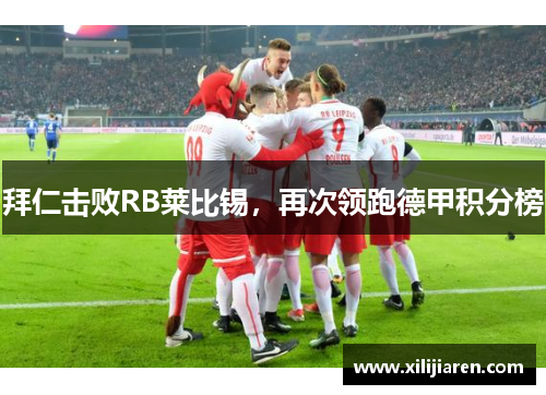 拜仁击败RB莱比锡，再次领跑德甲积分榜