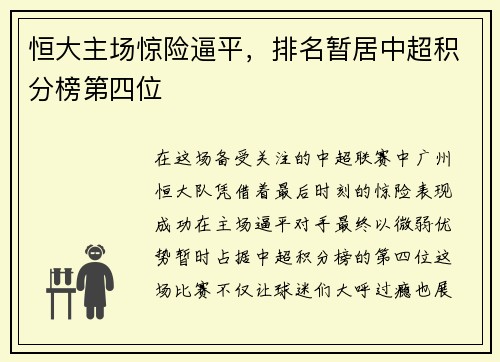 恒大主场惊险逼平，排名暂居中超积分榜第四位
