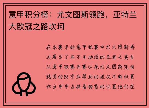 意甲积分榜：尤文图斯领跑，亚特兰大欧冠之路坎坷