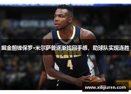掘金前锋保罗·米尔萨普逐渐找回手感，助球队实现连胜