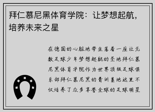 拜仁慕尼黑体育学院：让梦想起航，培养未来之星