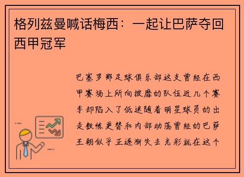 格列兹曼喊话梅西：一起让巴萨夺回西甲冠军