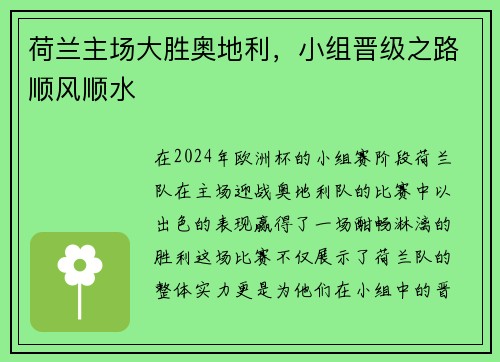 荷兰主场大胜奥地利，小组晋级之路顺风顺水