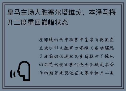 皇马主场大胜塞尔塔维戈，本泽马梅开二度重回巅峰状态
