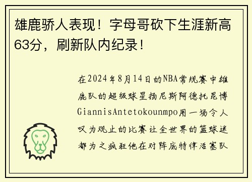 雄鹿骄人表现！字母哥砍下生涯新高63分，刷新队内纪录！