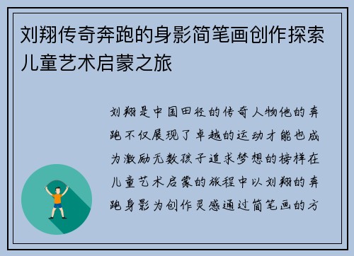 刘翔传奇奔跑的身影简笔画创作探索儿童艺术启蒙之旅