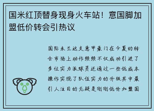 国米红顶替身现身火车站！意国脚加盟低价转会引热议