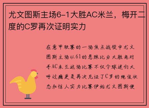 尤文图斯主场6-1大胜AC米兰，梅开二度的C罗再次证明实力