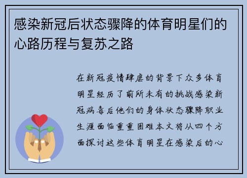 感染新冠后状态骤降的体育明星们的心路历程与复苏之路