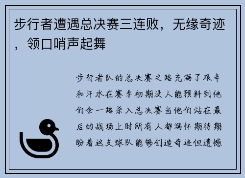步行者遭遇总决赛三连败，无缘奇迹，领口哨声起舞
