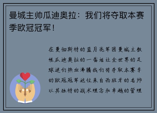 曼城主帅瓜迪奥拉：我们将夺取本赛季欧冠冠军！