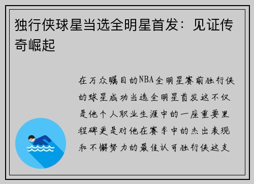 独行侠球星当选全明星首发：见证传奇崛起