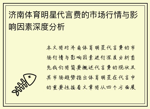 济南体育明星代言费的市场行情与影响因素深度分析