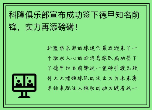 科隆俱乐部宣布成功签下德甲知名前锋，实力再添磅礴！