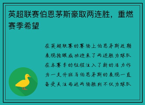 英超联赛伯恩茅斯豪取两连胜，重燃赛季希望
