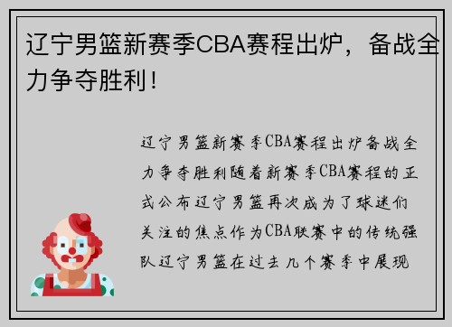 辽宁男篮新赛季CBA赛程出炉，备战全力争夺胜利！