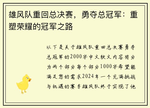 雄风队重回总决赛，勇夺总冠军：重塑荣耀的冠军之路