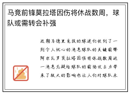 马竞前锋莫拉塔因伤将休战数周，球队或需转会补强