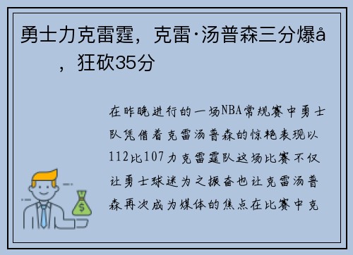 勇士力克雷霆，克雷·汤普森三分爆发，狂砍35分