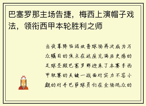巴塞罗那主场告捷，梅西上演帽子戏法，领衔西甲本轮胜利之师