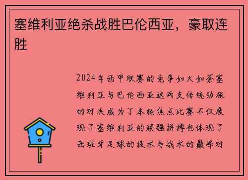 塞维利亚绝杀战胜巴伦西亚，豪取连胜
