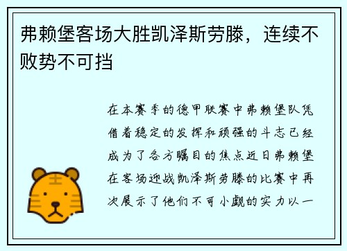 弗赖堡客场大胜凯泽斯劳滕，连续不败势不可挡