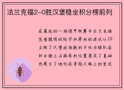 法兰克福2-0胜汉堡稳坐积分榜前列