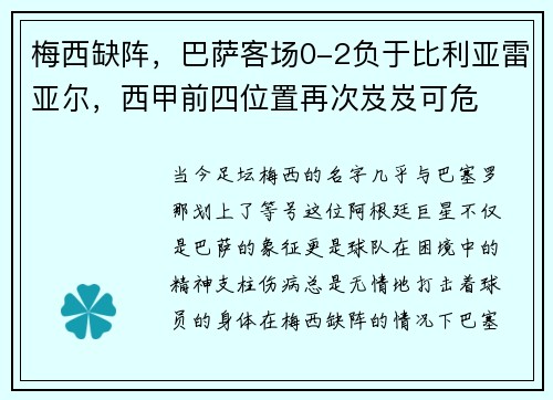 梅西缺阵，巴萨客场0-2负于比利亚雷亚尔，西甲前四位置再次岌岌可危