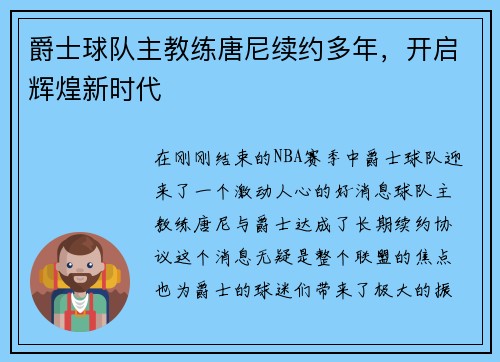 爵士球队主教练唐尼续约多年，开启辉煌新时代