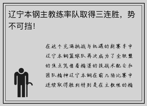 辽宁本钢主教练率队取得三连胜，势不可挡！