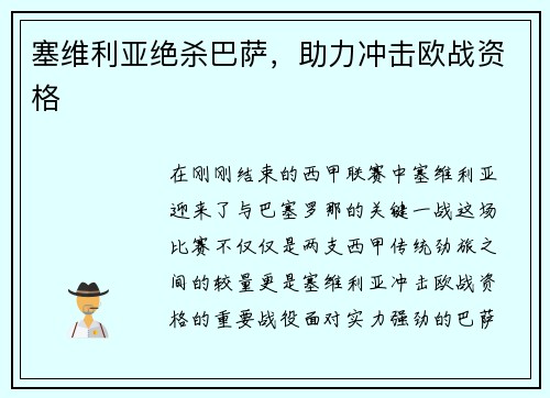塞维利亚绝杀巴萨，助力冲击欧战资格
