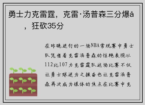 勇士力克雷霆，克雷·汤普森三分爆发，狂砍35分