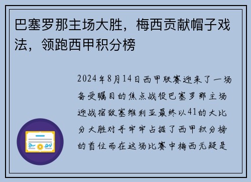 巴塞罗那主场大胜，梅西贡献帽子戏法，领跑西甲积分榜