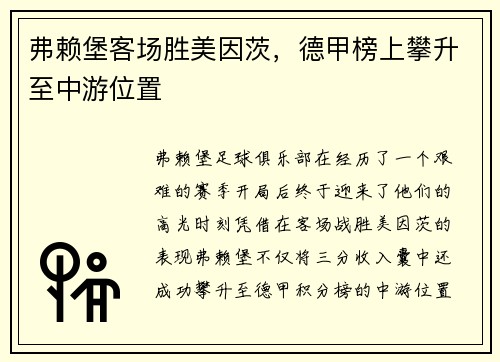 弗赖堡客场胜美因茨，德甲榜上攀升至中游位置