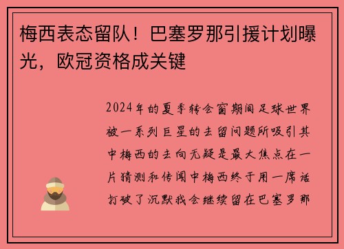 梅西表态留队！巴塞罗那引援计划曝光，欧冠资格成关键