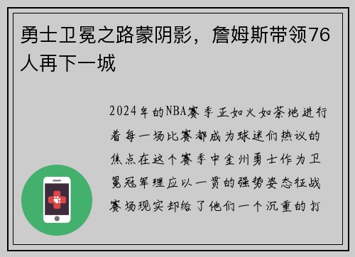 勇士卫冕之路蒙阴影，詹姆斯带领76人再下一城