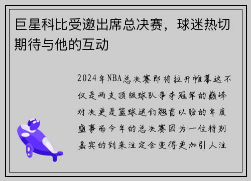 巨星科比受邀出席总决赛，球迷热切期待与他的互动