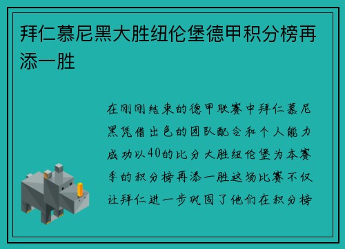 拜仁慕尼黑大胜纽伦堡德甲积分榜再添一胜