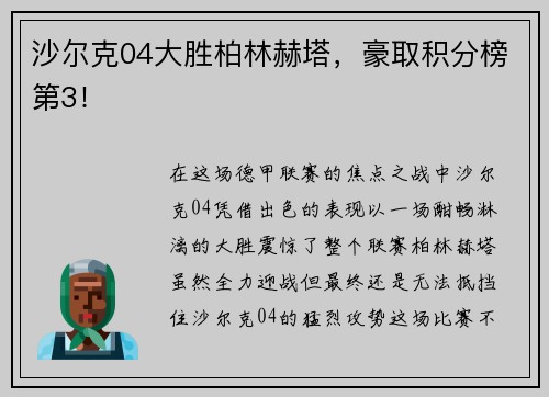沙尔克04大胜柏林赫塔，豪取积分榜第3！