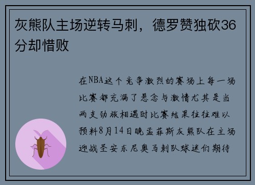 灰熊队主场逆转马刺，德罗赞独砍36分却惜败