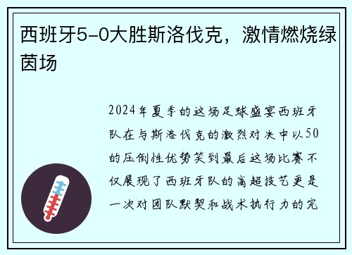 西班牙5-0大胜斯洛伐克，激情燃烧绿茵场