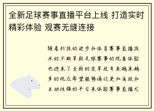 全新足球赛事直播平台上线 打造实时精彩体验 观赛无缝连接