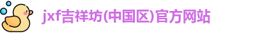 jxf吉祥坊